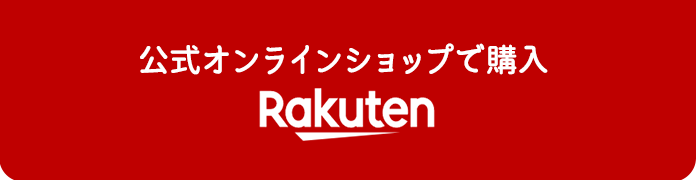 公式オンラインショップで購入