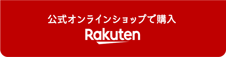 公式オンラインショップで購入
