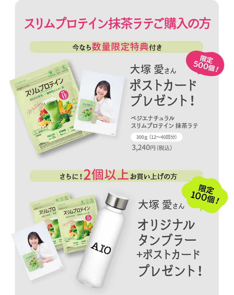 スリムプロテイン抹茶ラテご購入の方