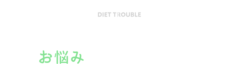こんなダイエットのお悩みはありませんか？